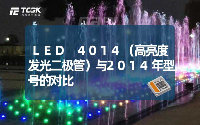 LED 4014（高亮度发光二极管）与2014年型号的对比